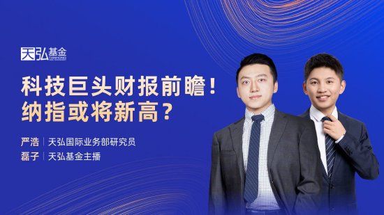 4月16日华夏富国嘉实博时汇添富等基金大咖说：国九条利好哪些板块？科技巨头财报前瞻！纳指或将新高？