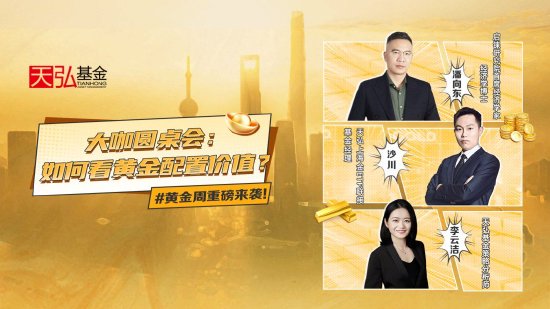 4月23日华夏招商富国南方等基金大咖说：一季度GDP出炉！市场上演极致行情？如何看黄金配置价值？