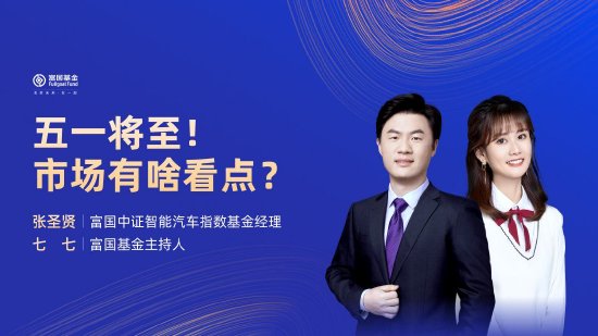 4月23日华夏招商富国南方等基金大咖说：一季度GDP出炉！市场上演极致行情？如何看黄金配置价值？