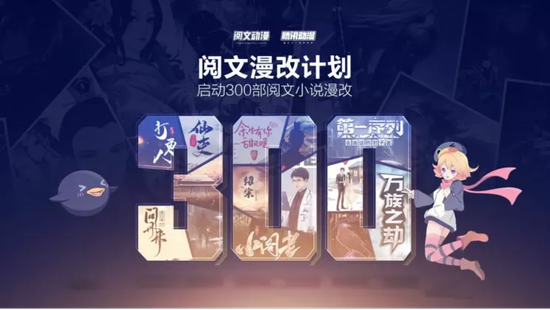 阅文漫改计划