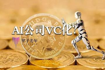 为什么AI公司都在一边融资，一边投资？