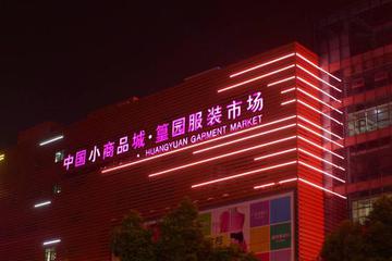 双十一前夜的义乌 静悄悄