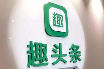 信息流黑马趣头条怎么了？