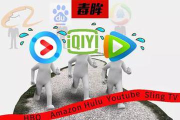 “优爱腾”的成长烦恼