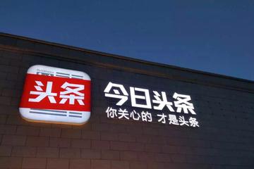 从腾讯和头条的公关掐架说起：平台有多重要？