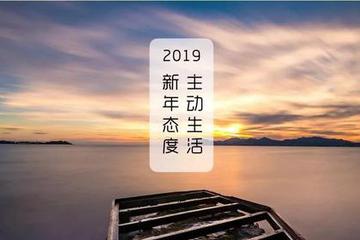 顺为资本投资合伙人周航：2019，你的新年态度是什么？