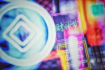 金融界“双11”