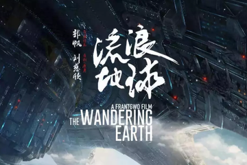 放逐、苦难与地表想象：《流浪地球》的三重生命