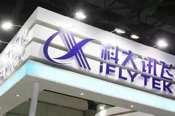 科大讯飞难飞：水逆之年的内忧外患