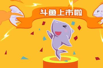 8问斗鱼：3年亏损27亿，赴美IPO前路几何？