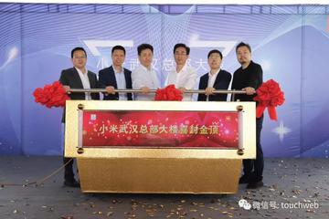 小米武汉总部大楼封顶：只用了153天 今年要再招千人