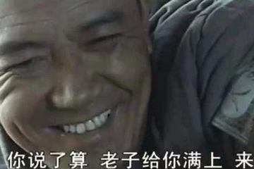 韭菜皆有一死，平台皆需侍奉