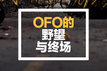 ofo的终场战事