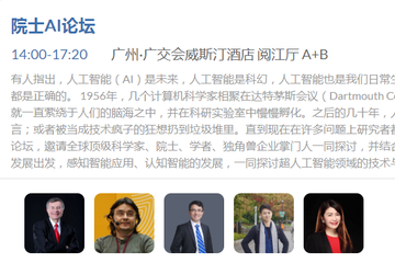 GMIC广州2019暨科学复兴节：院士AI论坛