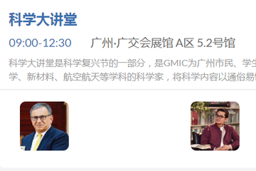 GMIC 广州科学大讲堂
