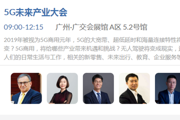GMIC 广州5G未来产业大会