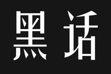 互联网“黑话”迭代简史