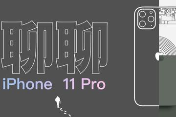 聊聊iPhone 11 Pro：丑、没创新？