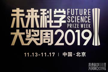 2019未来科学大奖高峰论坛：聚焦科学最前沿话题