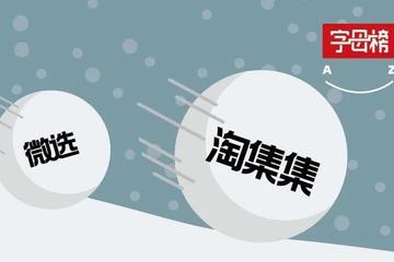 淘集集破产，社交电商雪崩？