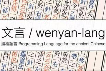 噫吁嚱！文言文亦能编程！此诚年度最骚语言也