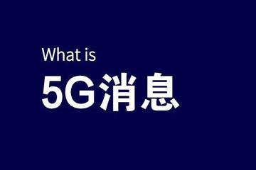 5G消息（RCS），到底是什么？
