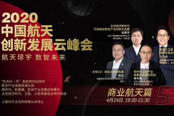 2020中国航天创新发展云峰会（商业航天篇）