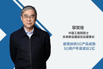 邬贺铨院士：疫情加快5G产品成熟 5G用户年底或达2亿|5G大家谈