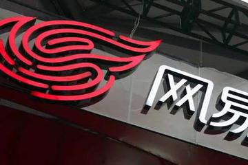 网易和京本周四寻求上市聆讯