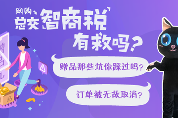 黑猫趣味科普视频|活动承诺有赠品收货后却没有？