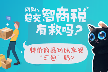 黑猫趣味科普视频|特价商品可以享受三包吗