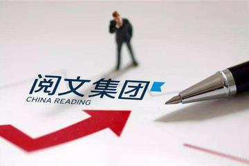巨亏33亿的阅文如何走出困境