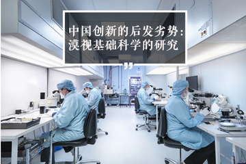 中国经济，不要被“后发优势”催眠