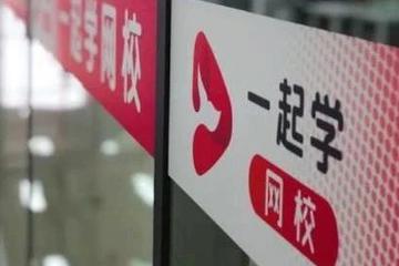 在线教育淘汰赛：一起教育的校内流量并非免死金牌