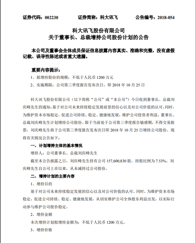 科大讯飞：刘庆峰将增持公司股份 不低于1200万元