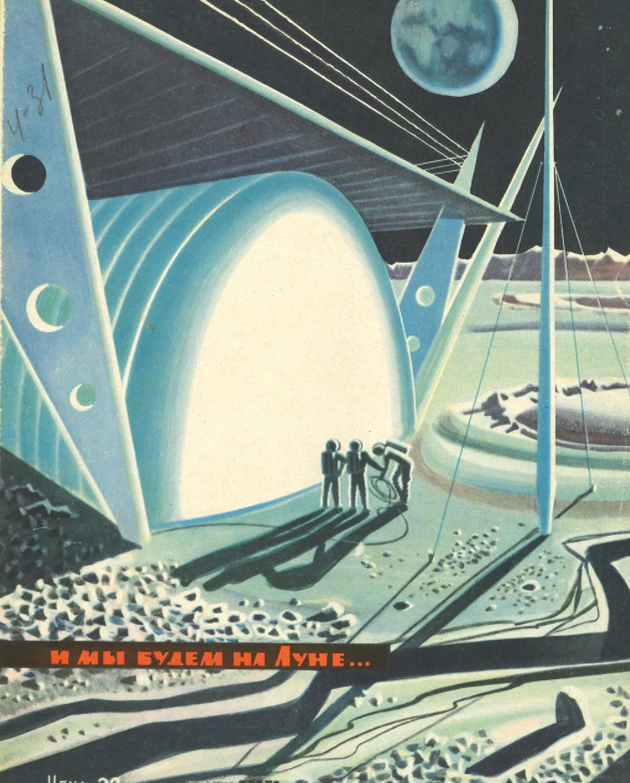 《青年技术》（Tekhnika Molodezhi）杂志的太空艺术影响了一代苏联工程师和宇航员。图片来源：莫斯科设计博物馆