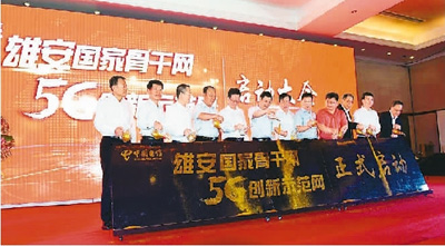2017年8月，中国电信举行雄安国家骨干网暨5G创新示范网建设启动大会