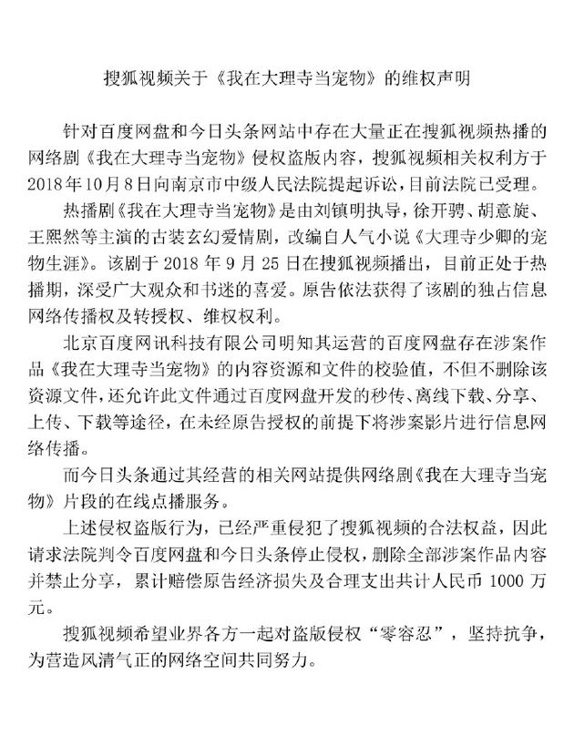 搜狐诉百度今日头条索赔1000万 因网络剧遭侵权盗版