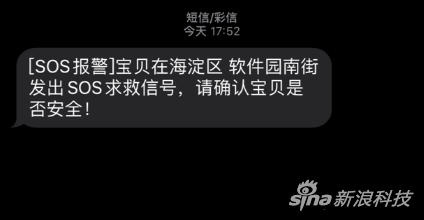 出发SOS求救后,短信提醒