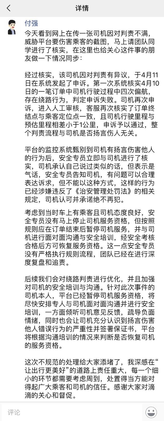 滴滴付强的回应