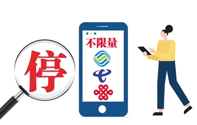 近日,三大运营商已经叫停“不限量套餐”的说法,重新亮相的则是“畅享套餐”等新的名称。