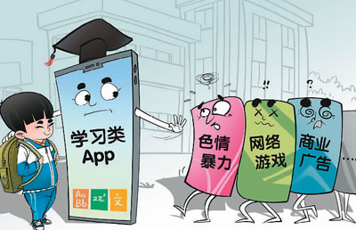 给有害App进校园划红线(网上中国)
