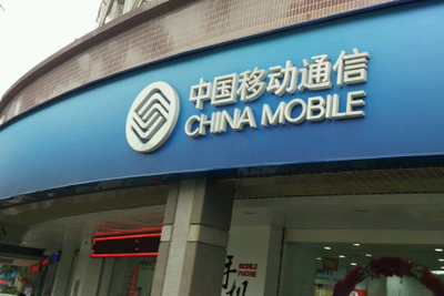 呆在家里赚钱方法大全_免费宽带“收费”了 中国移动回归理性竞争