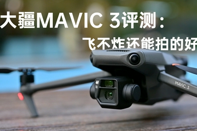 大疆Mavic3无人机评测：续航长飞不炸还能拍的好