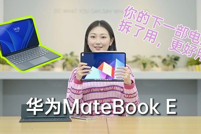 华为MateBook E上手：你的下部电脑 拆了用，更好用