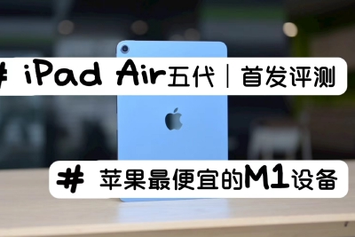 2022款iPad Air上手：最便宜的M1设备来了！另附选购指南