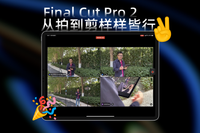 Final Cut Pro 2来了，一个人顶一支团队