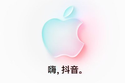 苹果开辟新零售渠道，Apple Store官方旗舰店入驻抖音商城