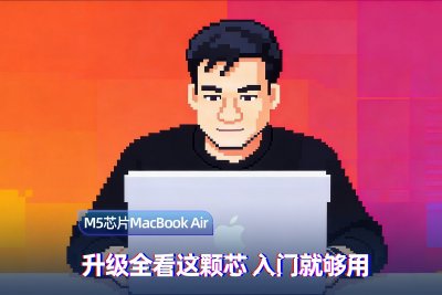 M5 MacBook Air ：为 AI 时代准备的静音轻薄天花板
