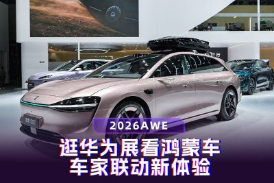 2026AWE:逛华为展看鸿蒙车，车家联动新体验